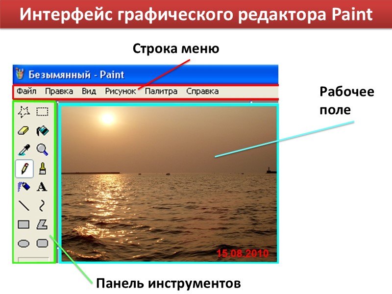 Строка меню Рабочее поле Панель инструментов Интерфейс графического редактора Paint